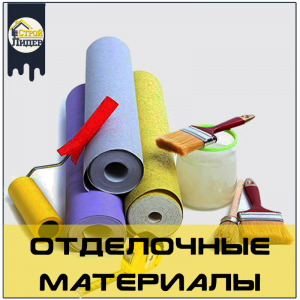 Отделочные материалы